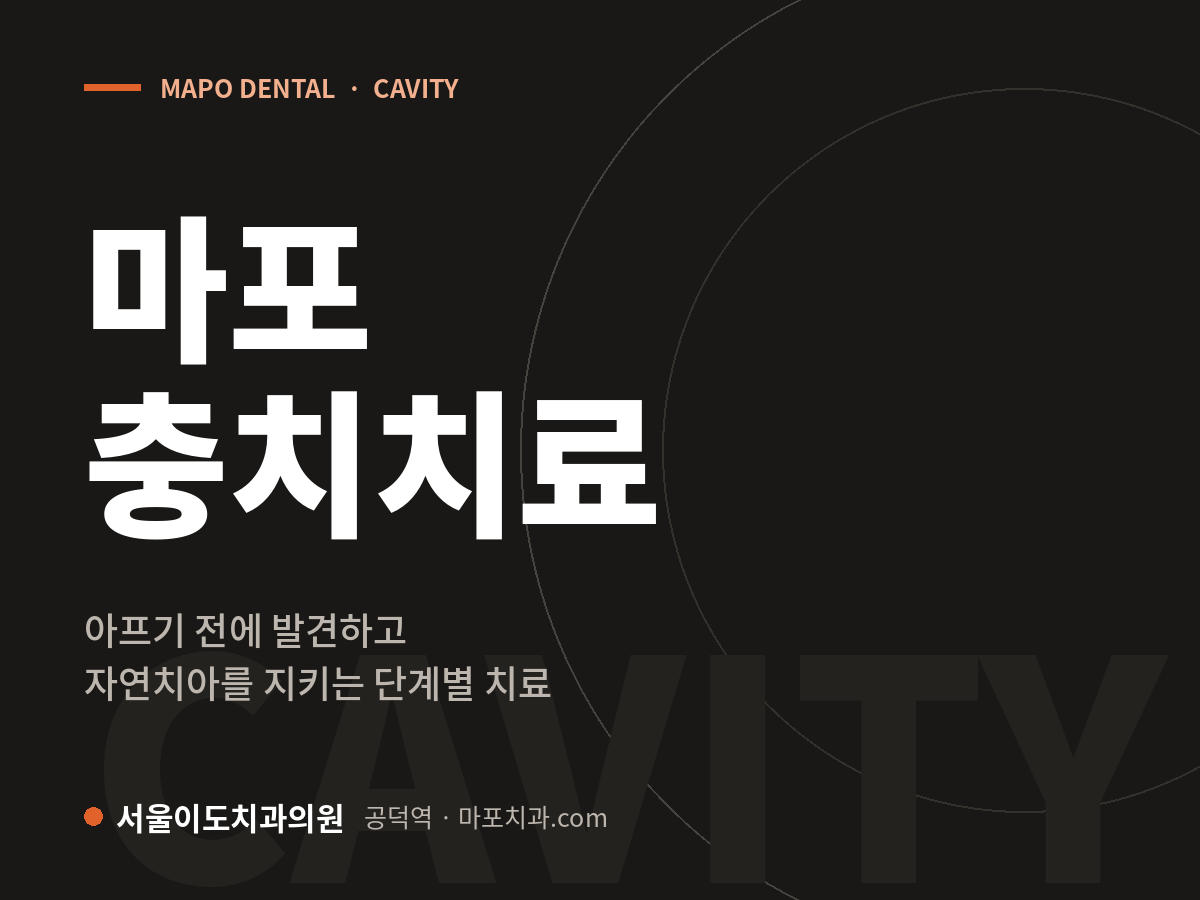 마포 충치치료 — 서울이도치과