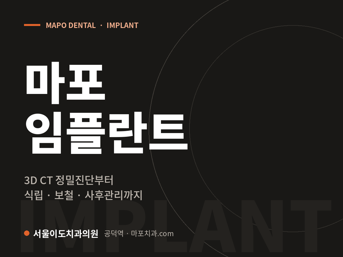 마포 임플란트 — 서울이도치과