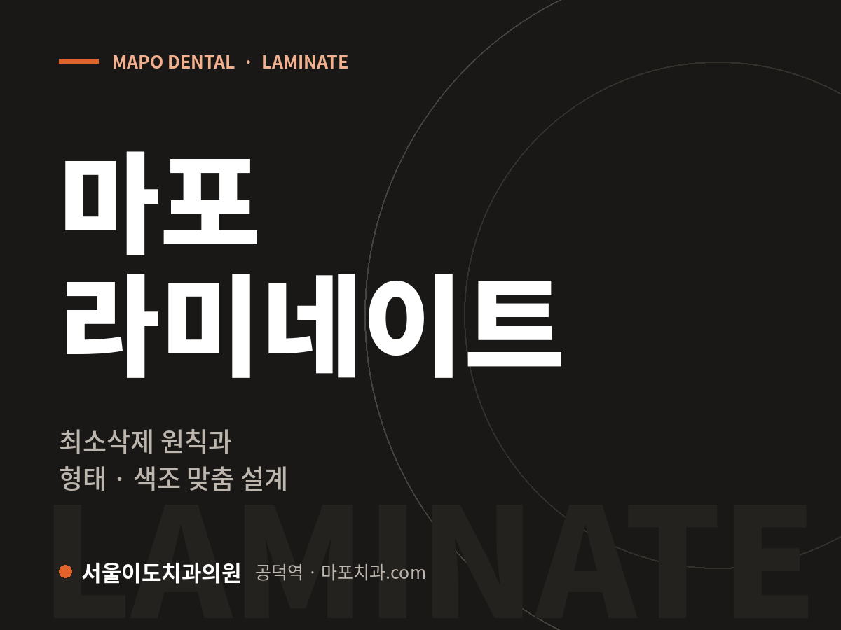 마포 라미네이트 — 서울이도치과